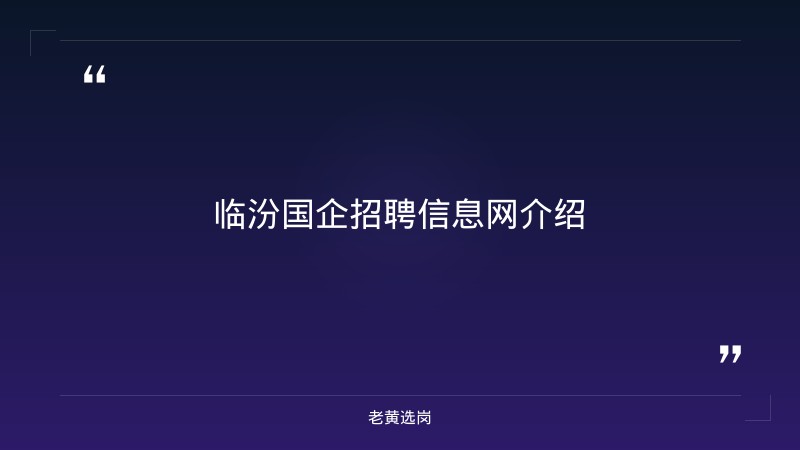 临汾国企招聘信息网与国企五险一金一共多少对比：老黄选岗专业解读 - 章节
