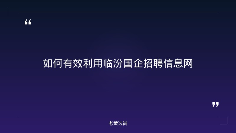 临汾国企招聘信息网与国企五险一金一共多少对比：老黄选岗专业解读 - 要点