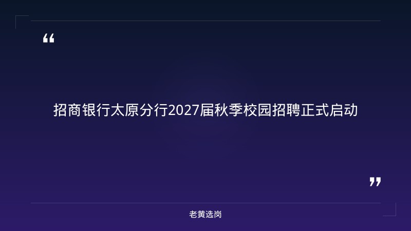 2027届秋季校园招聘公告（8/31正式启动，太原分行有岗，市场营销/运营支持/职能/信息技术多岗，全国130余城市） - 章节
