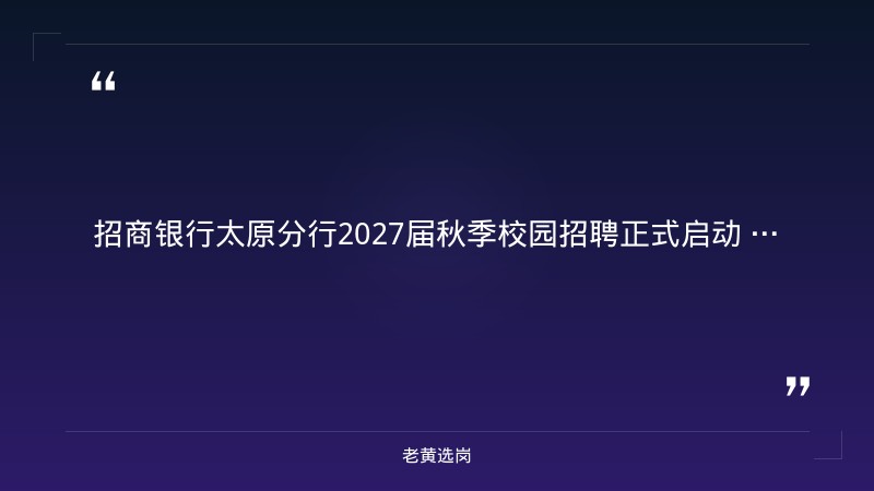 2027届秋季校园招聘公告（8/31正式启动，太原分行有岗，市场营销/运营支持/职能/信息技术多岗，全国130余城市） - 要点
