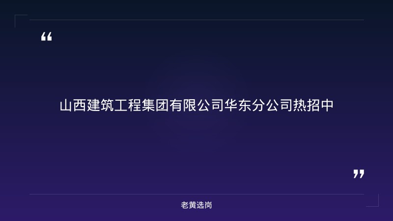 华东分公司质量员/技术员/安全员招聘（8/31更新，太原基地，建筑工程相关专业大专以上，1-3年经验） - 章节