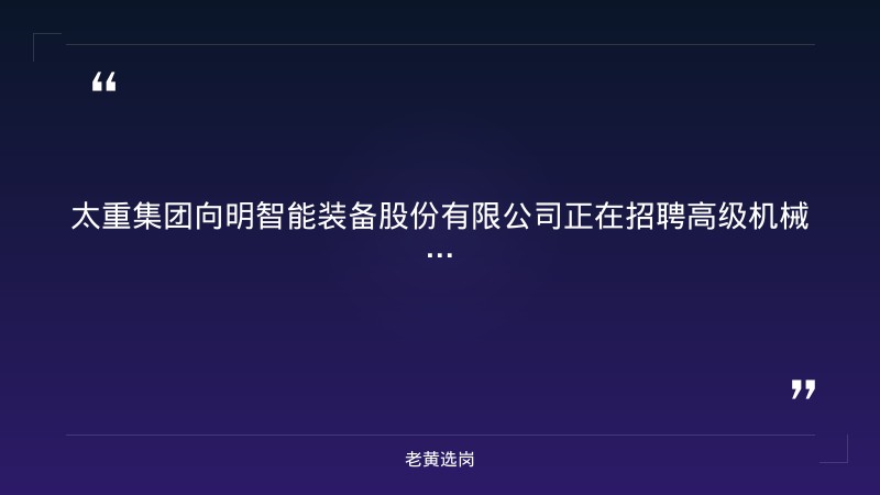 高级机械设计师招聘（8/31更新，太原小店区，本科+5-10年经验，SolidWorks/AutoCAD，五险一金+免费班车+餐补） - 要点