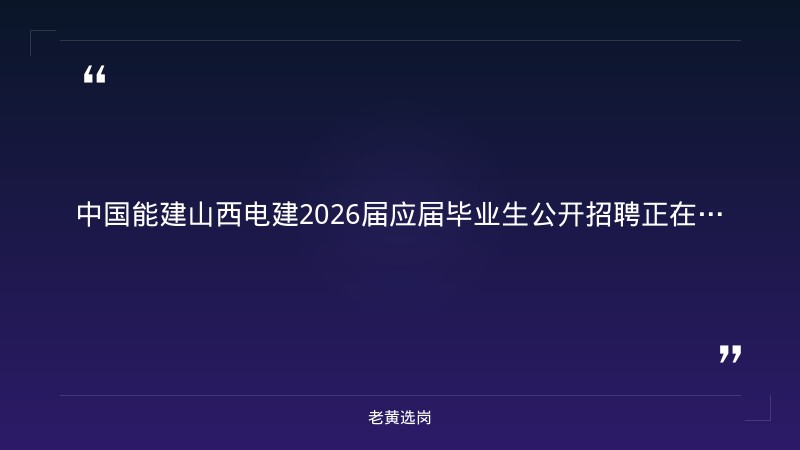 2026届应届毕业生公开招聘公告（8/29发布，电气/能源动力/土建/安全工程专业，本科及以上，央企正式编制+安家费） - 章节