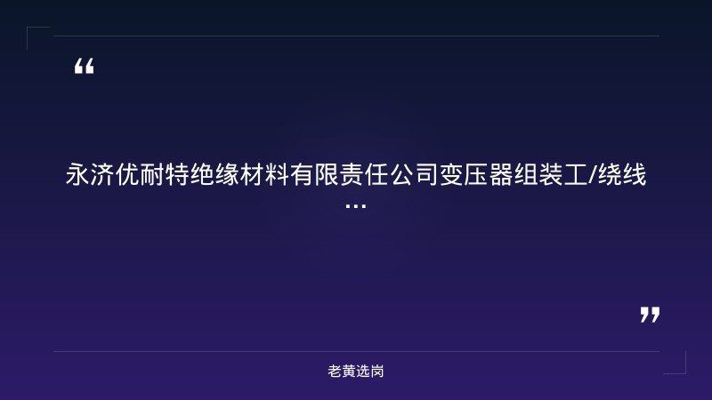 变压器组装工/绕线工招聘（8/29发布，运城永济市，国企直招，5-8K/月+五险一金+周末双休） - 章节