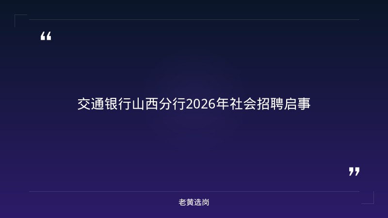 2026年社会招聘启事（8/26发布，山西各分行有岗，客户经理/运营/科技等多岗位） - 章节