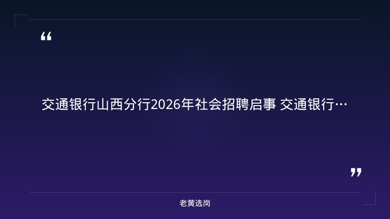 2026年社会招聘启事（8/26发布，山西各分行有岗，客户经理/运营/科技等多岗位） - 要点