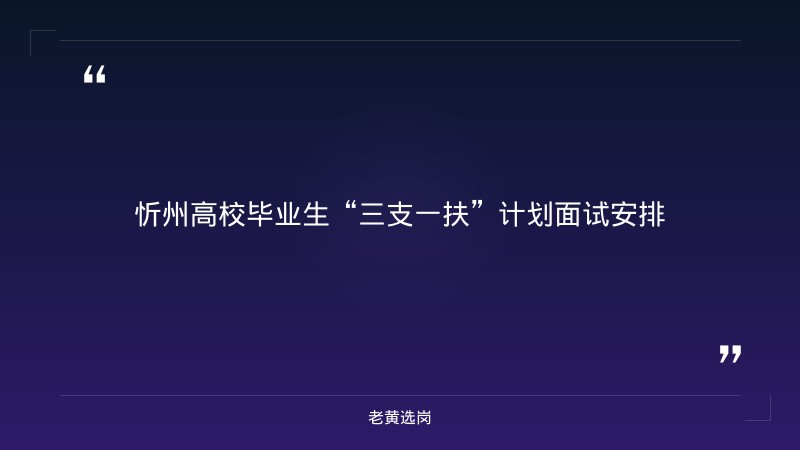 关于忻州招聘半天班最新消息和国企招聘是正式工吗，老黄选岗这样说 - 章节