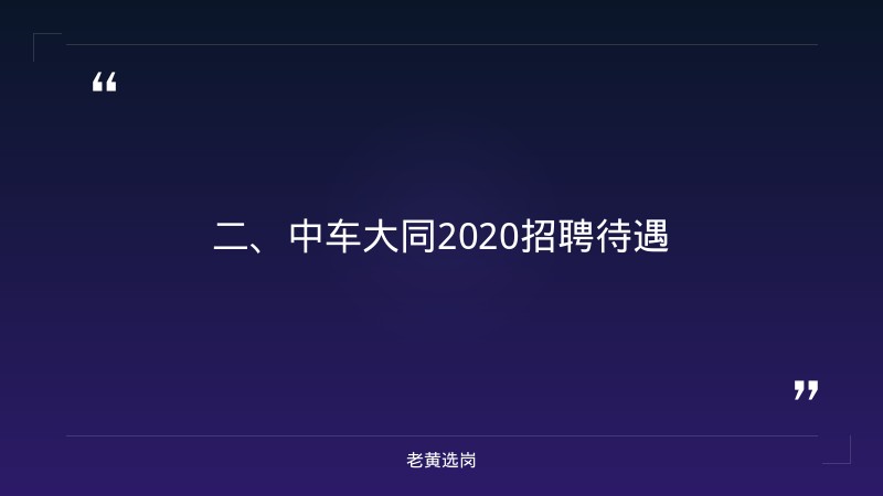 中车大同2020招聘待遇报考全攻略｜老黄选岗分享国企编制和合同制的区别经验 - 要点
