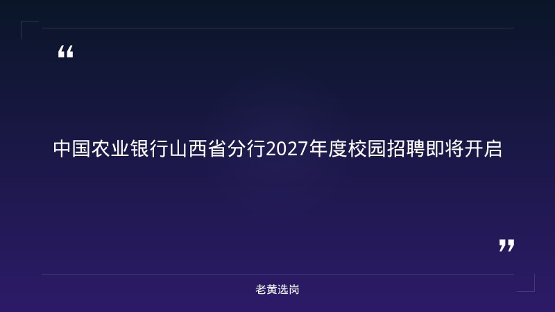 2027年度校园招聘即将开启预告（8/31发布，山西各分行有岗，金融科技/综合营销/县域客户经理等多岗，六大行正式编制）（截止日期待确认） - 章节