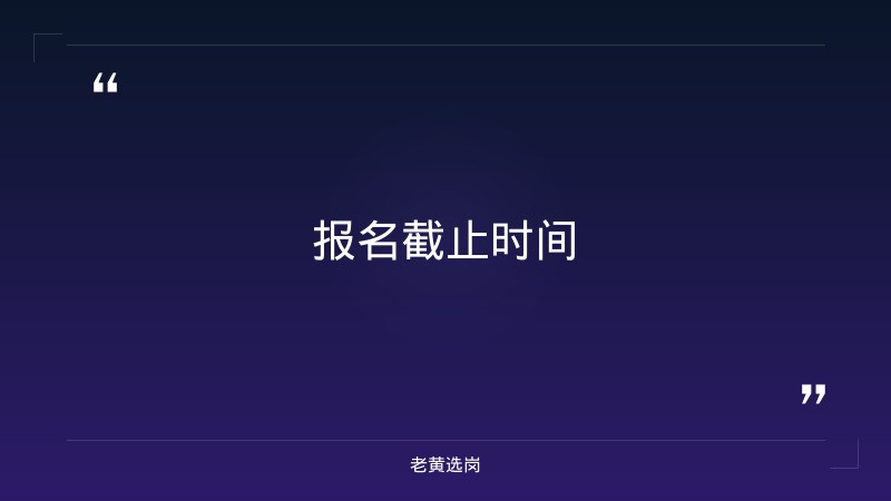 2027年度校园招聘即将开启预告（8/31发布，山西各分行有岗，金融科技/综合营销/县域客户经理等多岗，六大行正式编制）（截止日期待确认） - 要点