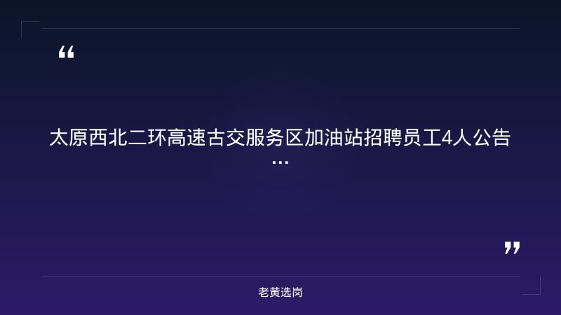 太原西北二环高速古交服务区加油站招聘员工4人公告（五险一金+包住宿，5-7万/年，加油员/收银员岗） - 要点