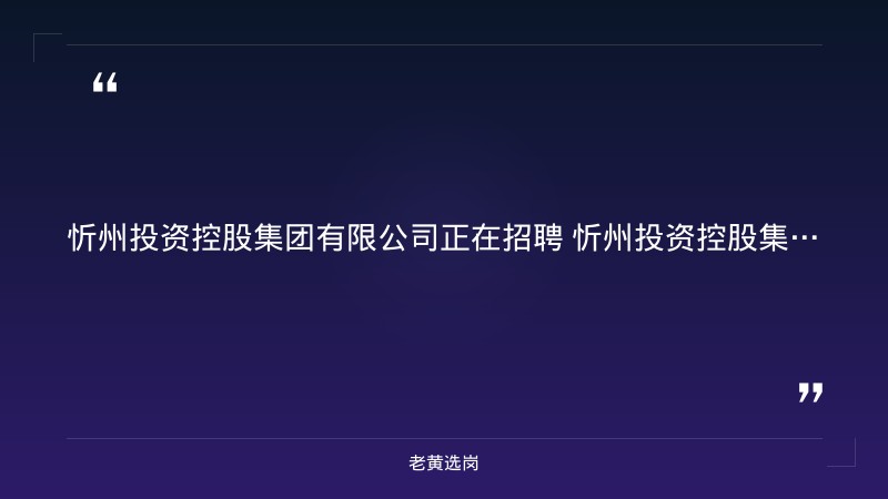 忻州投资控股集团有限公司 2026年社会招聘（审计风控/会计/平台运营/党务等岗位）（8/31更新，忻州鼎富大厦，审计风控/会计岗5-6K+平台运营6.5-7K，本科+3-5年经验） - 要点