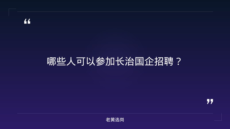 关于长治国企招聘2026和太重集团是国企还是央企，老黄选岗这样说 - 要点