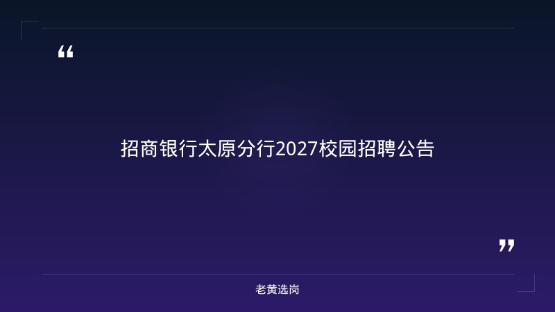 招商银行2027校园招聘公告（太原等130+城市有岗，市场营销/运营支持/信息技术多方向，本科+四级425，10/10截止） - 章节