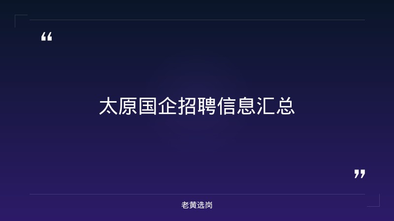 太原有啥国企报考全攻略｜老黄选岗分享国企五险一金缴纳比例是多少经验 - 要点