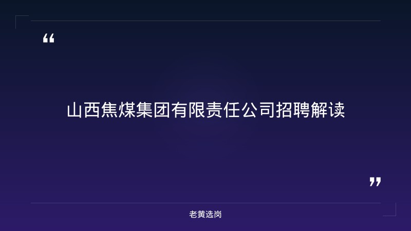 山西移动招聘官网-太原铁路局招聘公告2026年-老黄选岗 - 章节
