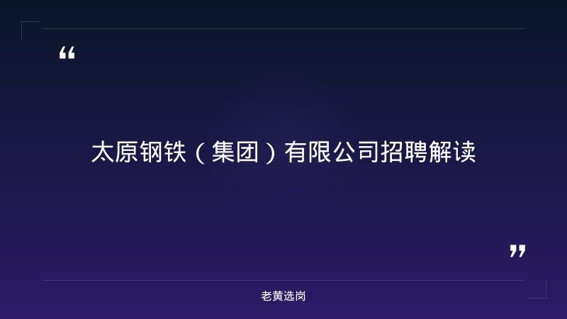 山西移动招聘官网-太原铁路局招聘公告2026年-老黄选岗 - 要点