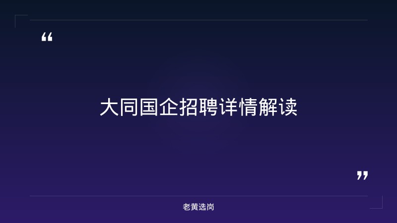 大同国企招聘信息与国企面试培训机构哪个好一点有什么区别 - 章节