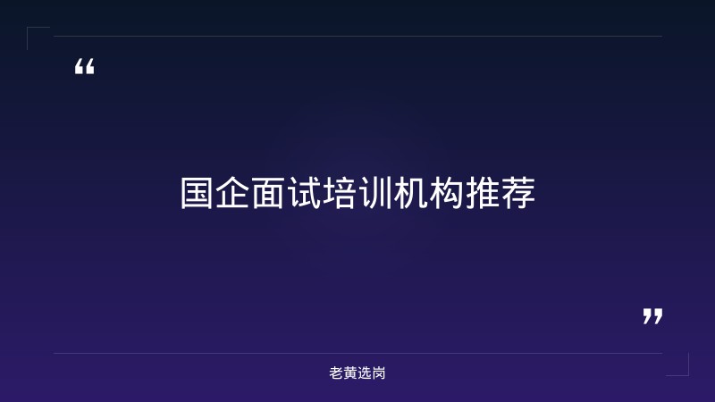 大同国企招聘信息与国企面试培训机构哪个好一点有什么区别 - 要点