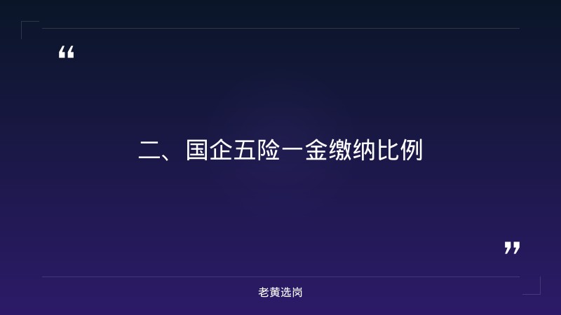 国企的五险一金不是按照全额缴纳-太原铁路局招聘公告2026年-老黄选岗 - 要点