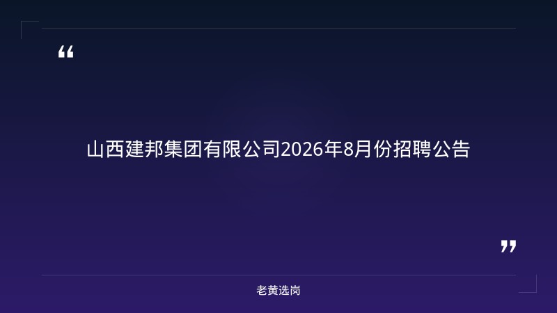 2026年8月份招聘公告（8/31发布，烧结工艺工程师/优线产品研发工程师/机加主任等岗位，侯马） - 章节