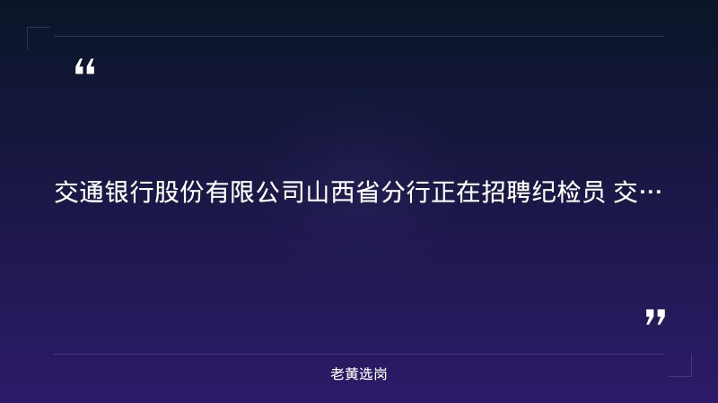 2026年社会招聘启事（9/1发布，纪检员岗，太原迎泽区，中共正式党员+3年纪检经验，9/22截止） - 要点