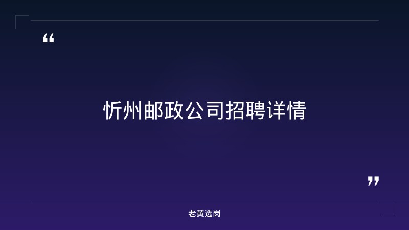 2026年忻州招聘信息最新招聘2026及山西事业单位招聘公告2025年报考时间及条件报考条件 - 要点