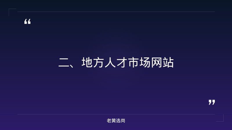 临汾招聘网站大全报考全攻略｜老黄选岗分享国企工资五险一金怎么扣?经验 - 要点