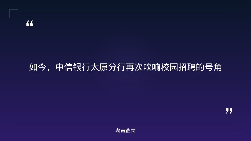 2027年秋季校园招聘公告（8/31发布，柜员/客户经理类岗位，太原/晋城/朔州/吕梁有岗，本科+四级425分以上） - 要点