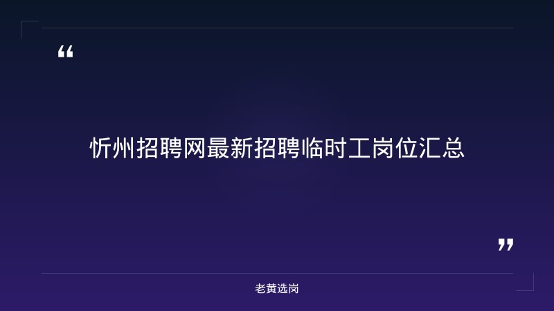 忻州招聘网最新招聘临时工和太原国企单位有哪些最新招聘消息 - 要点