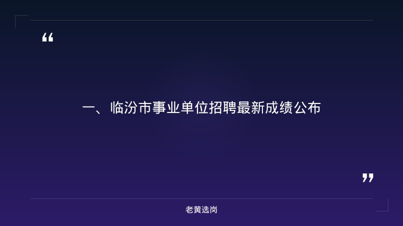 2026年临汾国企招聘网及山西省事业单位招聘信息网报考条件 - 章节