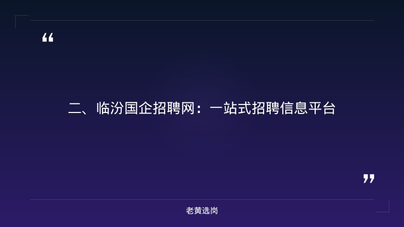 2026年临汾国企招聘网及山西省事业单位招聘信息网报考条件 - 要点