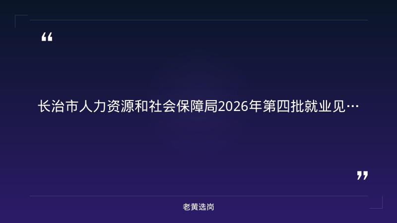 2026年第四批就业见习岗位88个公告（9/1发布，17家用人单位含机关/事业/国企/民企，9月4日现场对接） - 章节