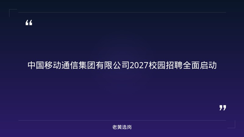 2027校园招聘全面启动（9/1发布，山西公司有岗，通信/算力/智能服务主业，9月8日哈工大宣讲会）（截止日期待确认） - 章节