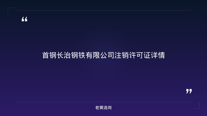 关于长治招聘工作最新消息和国企结构化面试技巧，老黄选岗这样说 - 要点