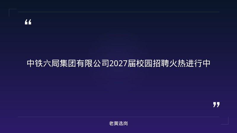 2027届校园招聘公告（9/1发布，工程技术/物资管理/经济管理/综合管理4大类约200人，太原等多地有岗） - 章节