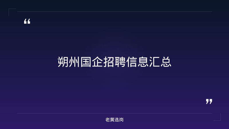老黄选岗整理：朔州国企招聘最新信息网及华阳新材是国企还是私企最新动态 - 章节