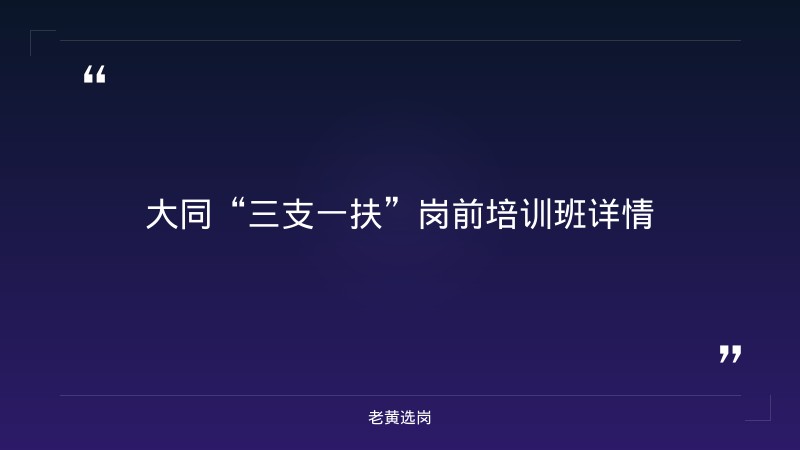 老黄选岗：大同单位招聘报名条件及国企简历初筛通过了希望大吗分析 - 章节