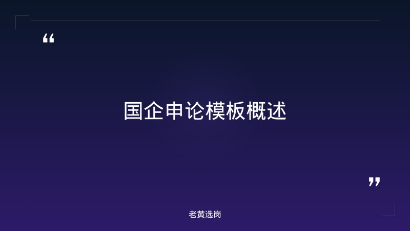 国企申论模板怎么写-太原铁路局招聘公告2026年-老黄选岗 - 章节