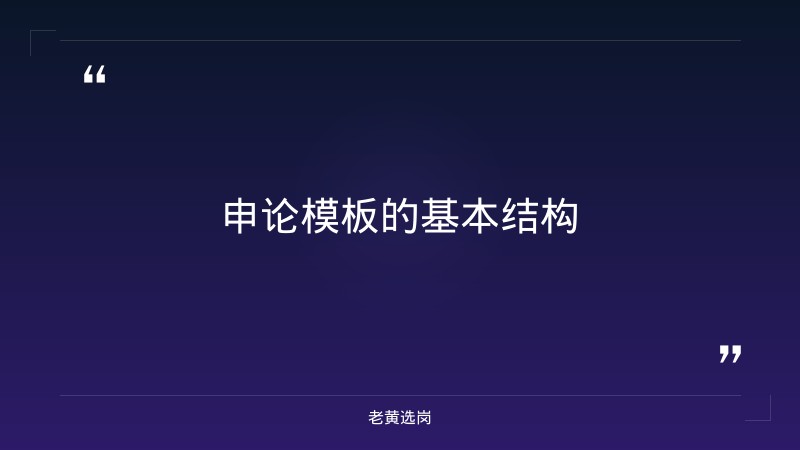 国企申论模板怎么写-太原铁路局招聘公告2026年-老黄选岗 - 要点