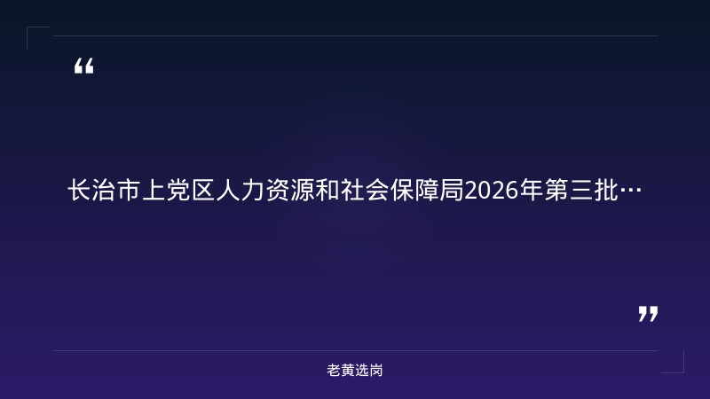 2026年第三批青年就业见习岗位139个（9/1发布，22家单位含国企，高校毕业生/失业青年可报，6-12个月见习期，最低工资标准） - 章节