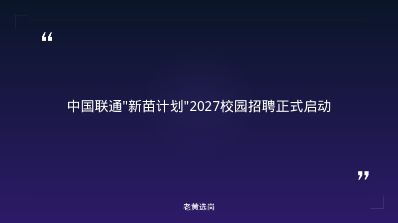 中国联通"新苗计划"2027校园招聘正式启动（8/31发布，山西公司有岗，5G/云计算/大数据/AI方向，本科及以上） - 章节