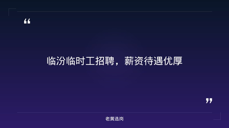 老黄选岗：临汾招聘临时工一天一结报名条件及太原国企招聘2026校园招聘会分析 - 章节