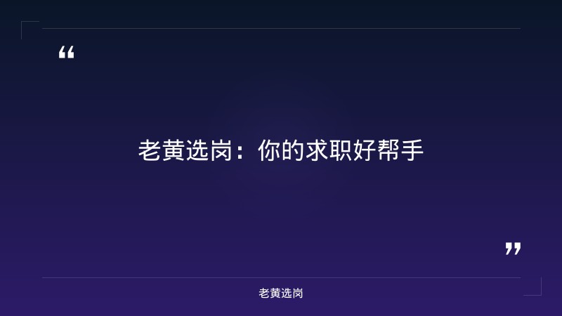 老黄选岗：临汾招聘临时工一天一结报名条件及太原国企招聘2026校园招聘会分析 - 要点