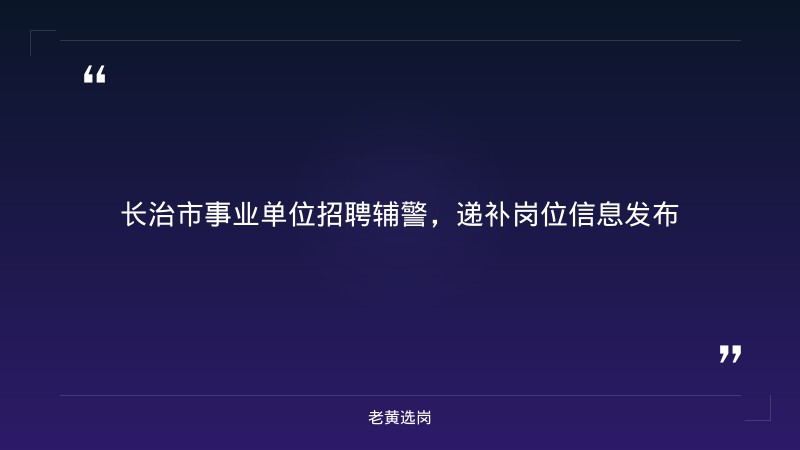 长治招聘辅警对比山西吕梁人才招聘网：哪个更好考 - 章节