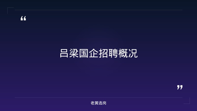 2026年吕梁国企招聘信息最新及岩土工程师报考条件及专业要求报考条件 - 章节