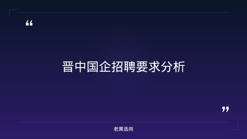 关于晋中国企招聘要求和国企招聘审核流程，老黄选岗这样说 - 要点
