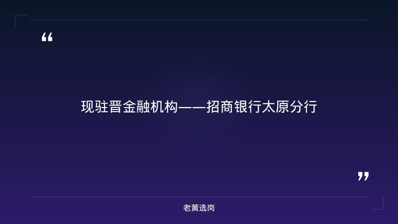 2027届秋季校园招聘公告（9/2发布，信息技术岗/市场营销岗/运营柜员岗，太原+晋城+朔州+吕梁，本科及以上，10/10截止） - 要点