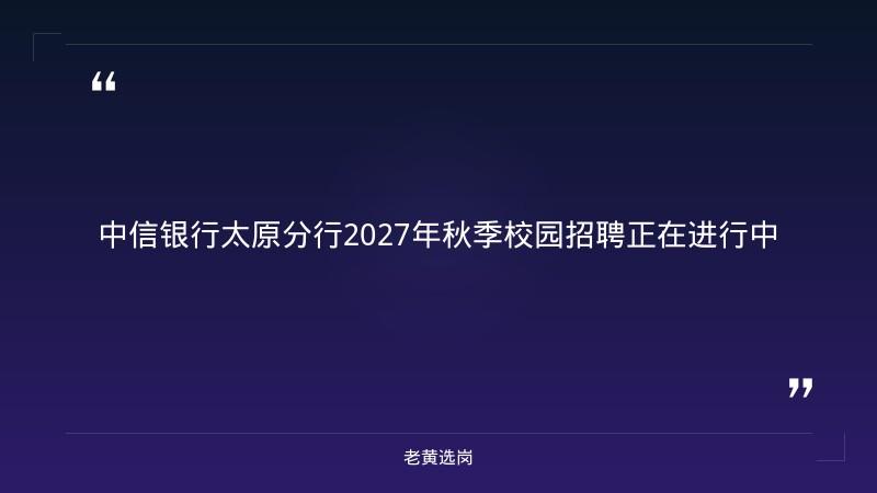 2027年秋季校园招聘公告（8/31发布，柜员等岗位，本科及以上+四级425分，太原及省内网点，10/9截止） - 章节