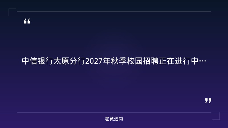 2027年秋季校园招聘公告（8/31发布，柜员等岗位，本科及以上+四级425分，太原及省内网点，10/9截止） - 要点